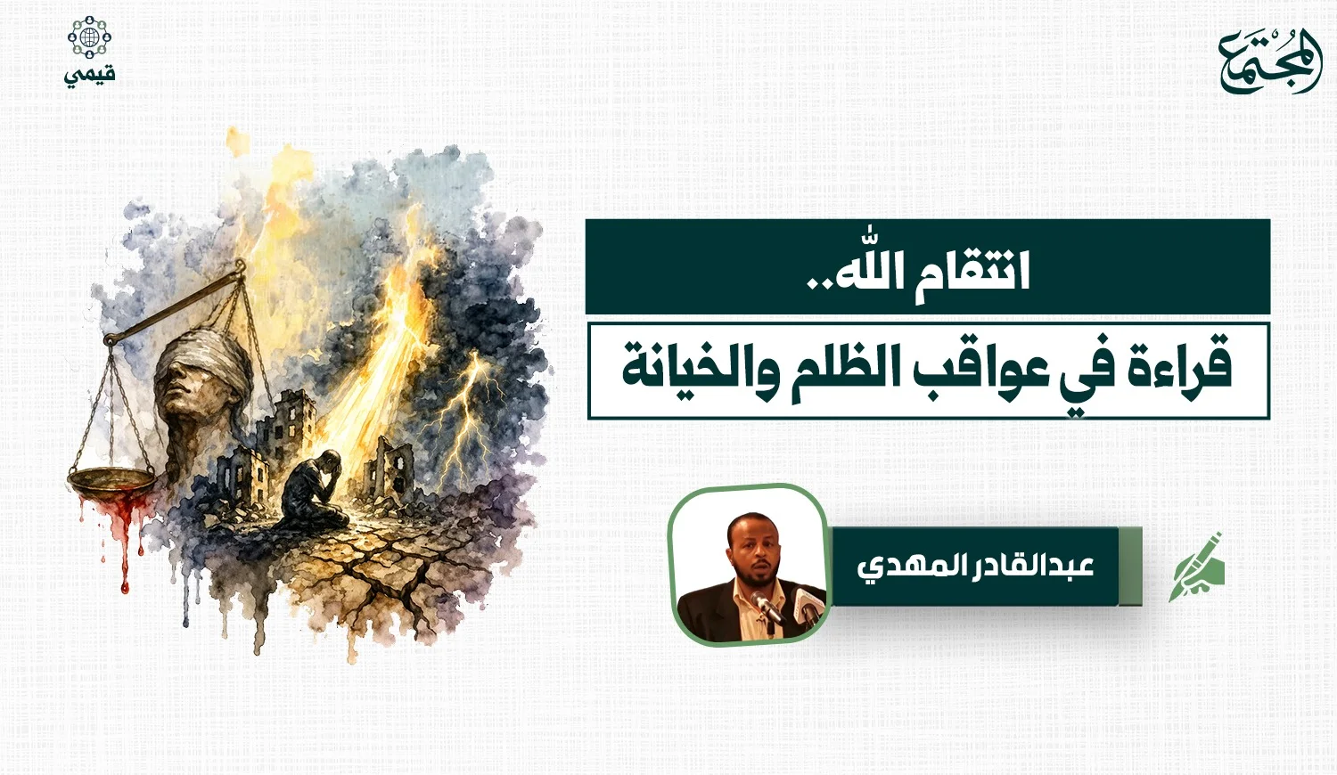 انتقام الله.. قراءة في عواقب الظلم والخيانة